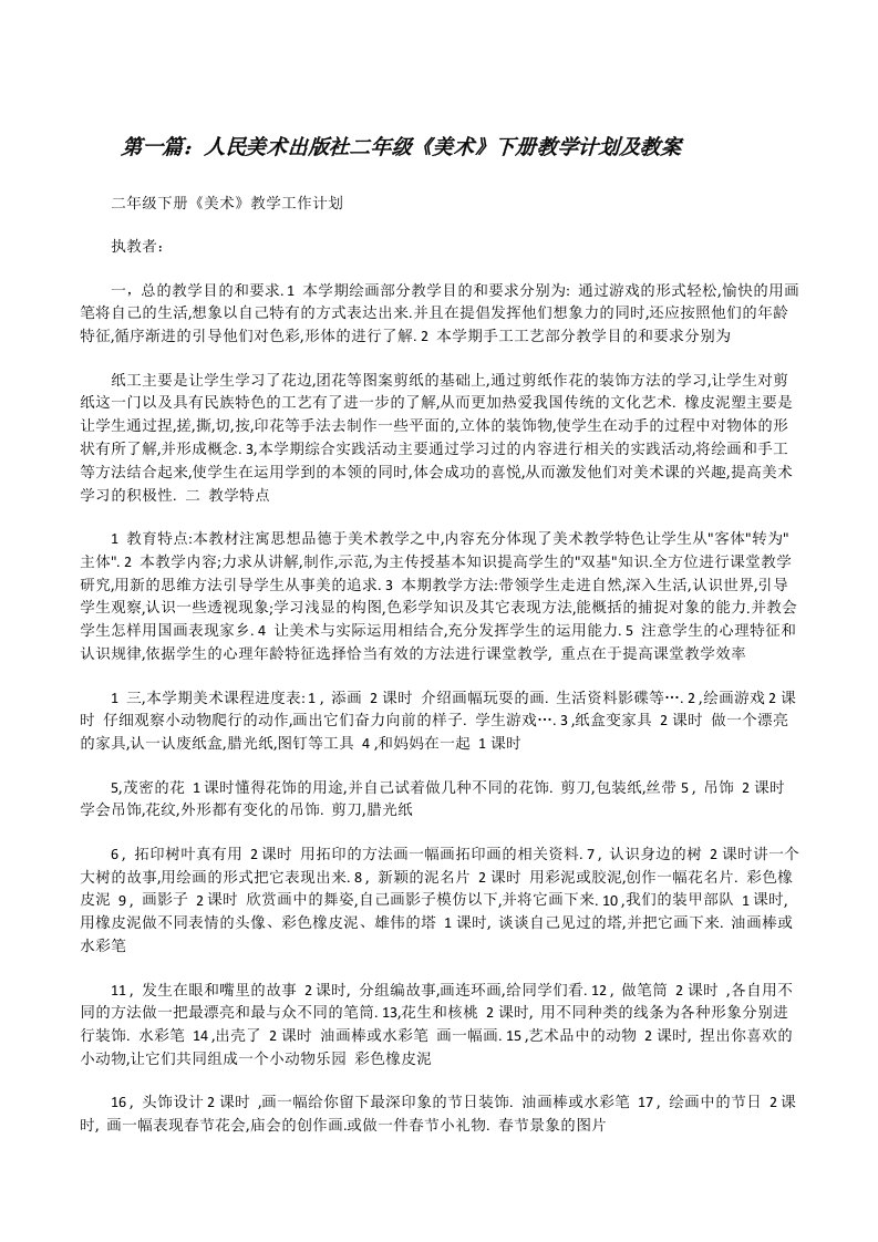 人民美术出版社二年级《美术》下册教学计划及教案[修改版]