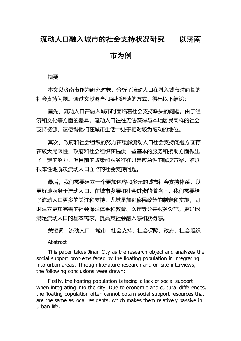 流动人口融入城市的社会支持状况研究——以济南市为例