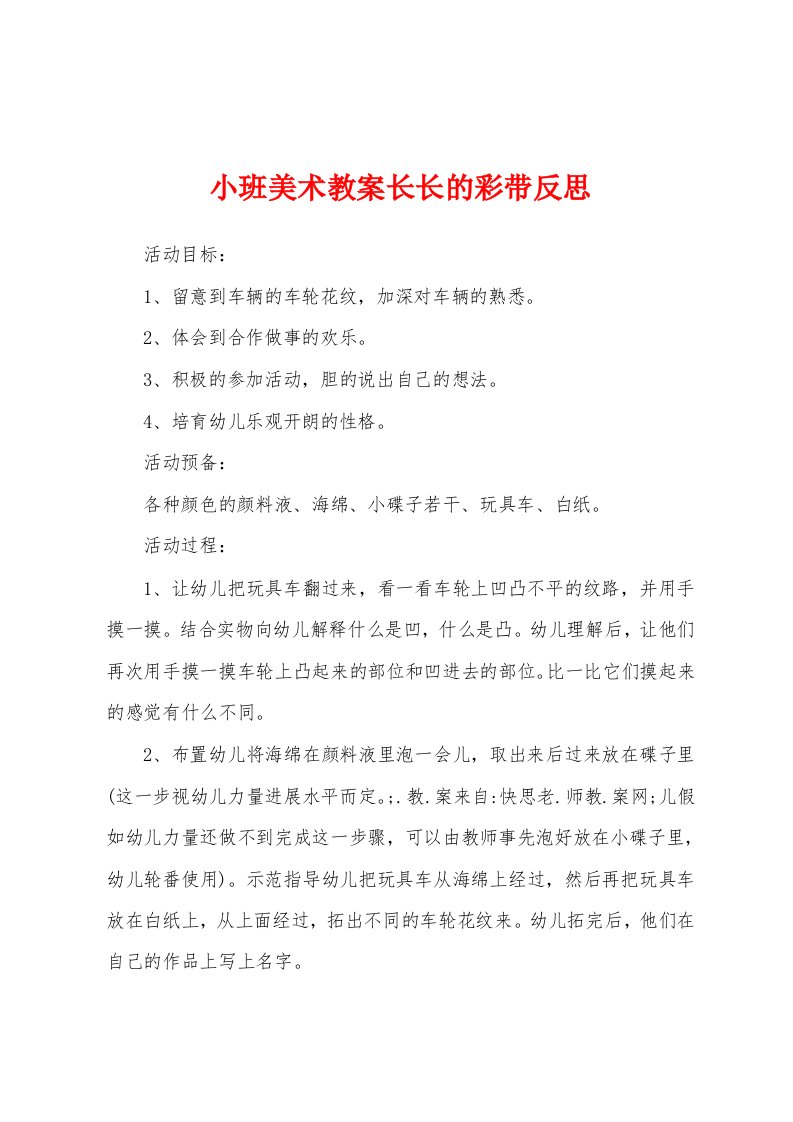 小班美术教案长长的彩带反思