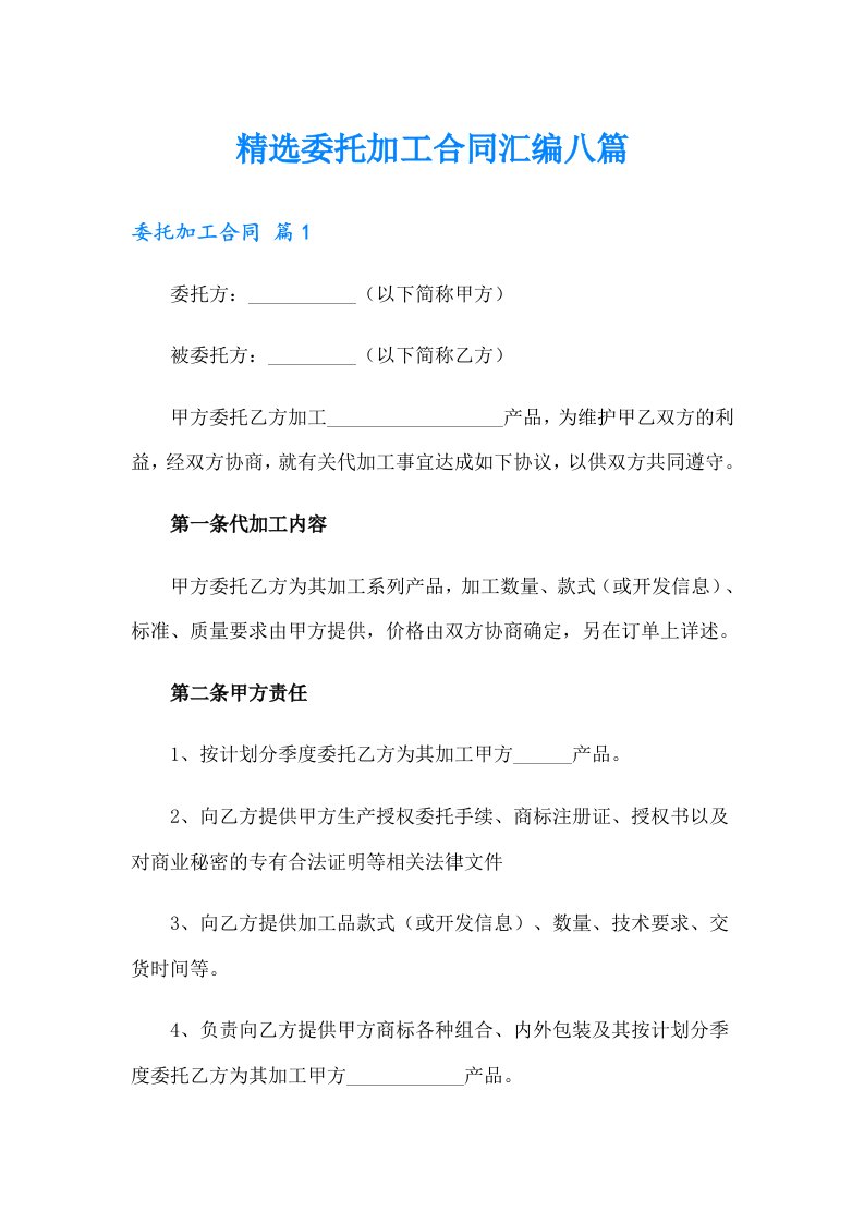 精选委托加工合同汇编八篇