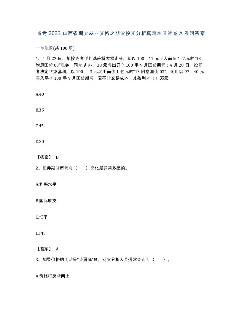 备考2023山西省期货从业资格之期货投资分析真题练习试卷A卷附答案