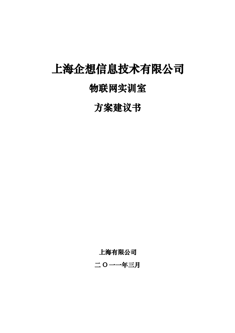 上海企想物联网实训室方案48