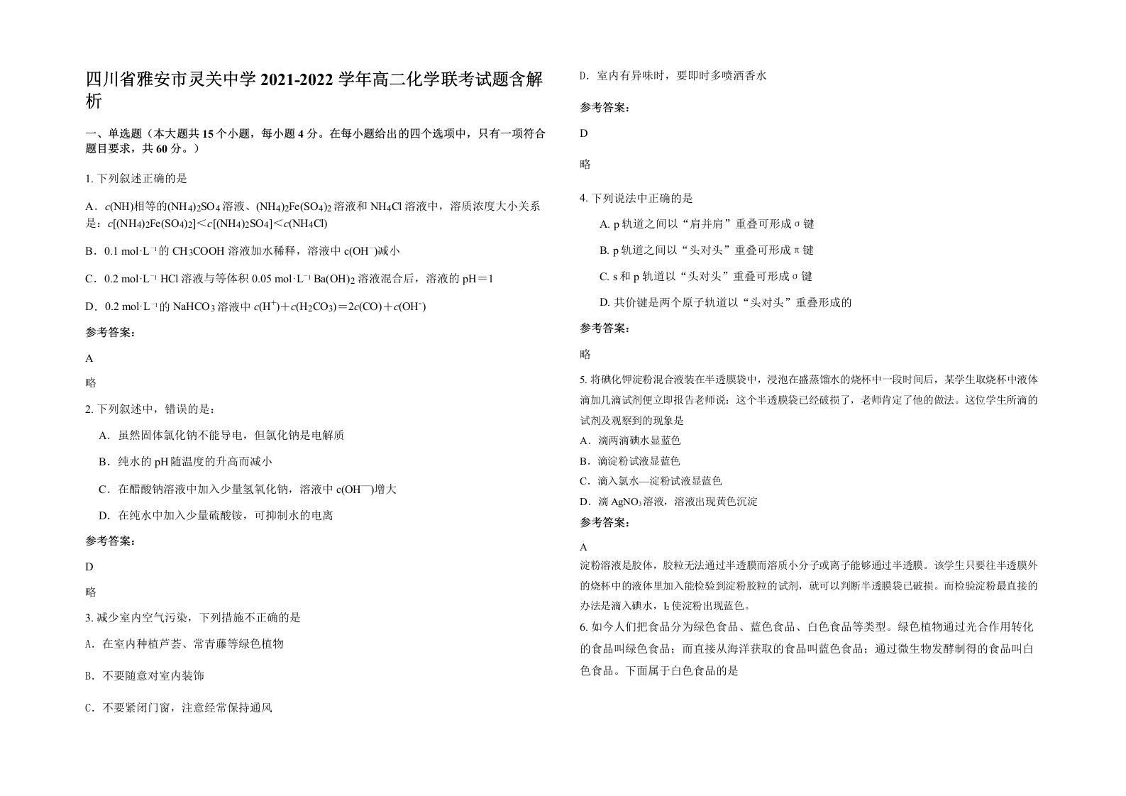 四川省雅安市灵关中学2021-2022学年高二化学联考试题含解析