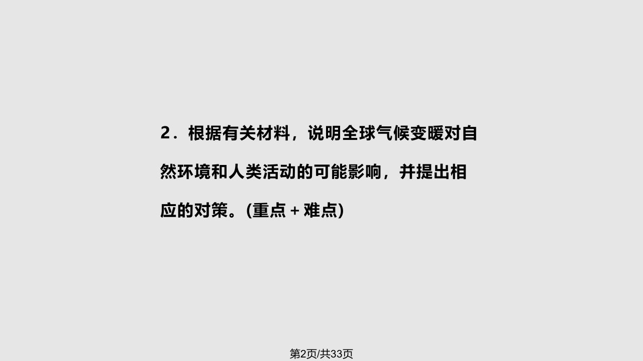 人教必修一全球气候变化