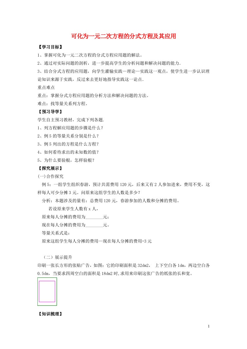 2022春八年级数学下册第十七章一元二次方程17.5一元二次方程的应用17.5.4可化为一元二次方程的分式方程及其应用学案新版沪科版