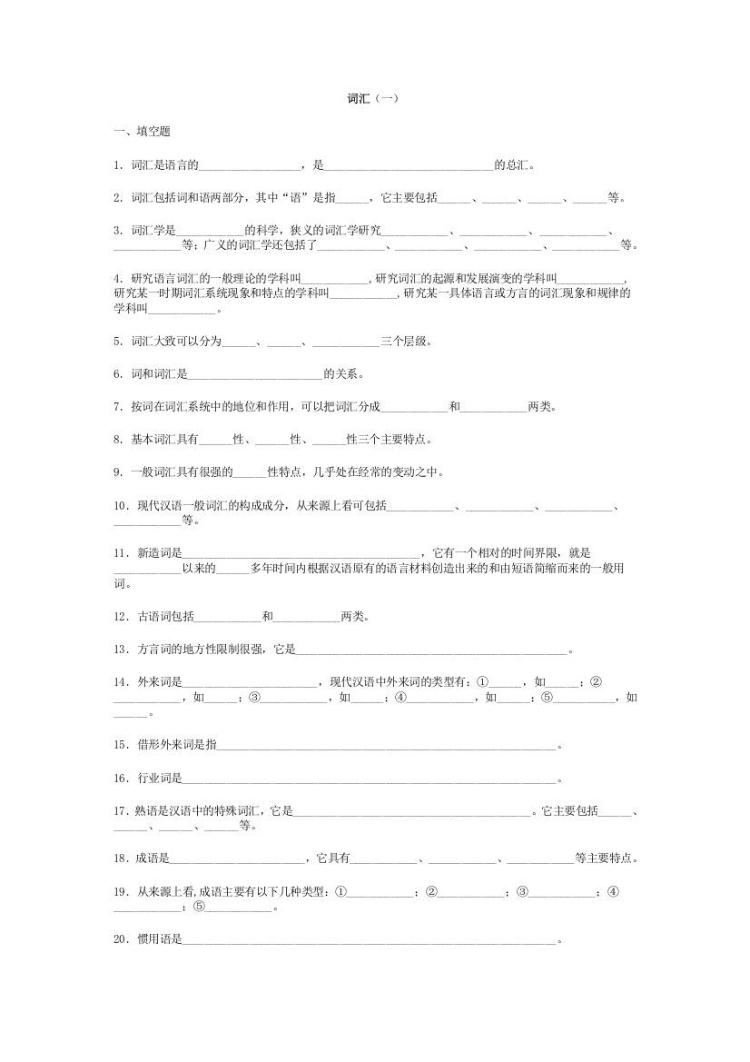 (完整word版)现代汉语词汇与语法部分练习(有答案)