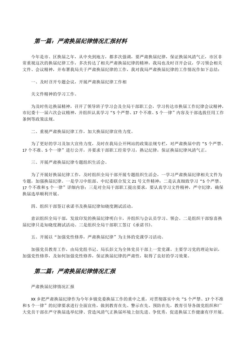 严肃换届纪律情况汇报材料[修改版]