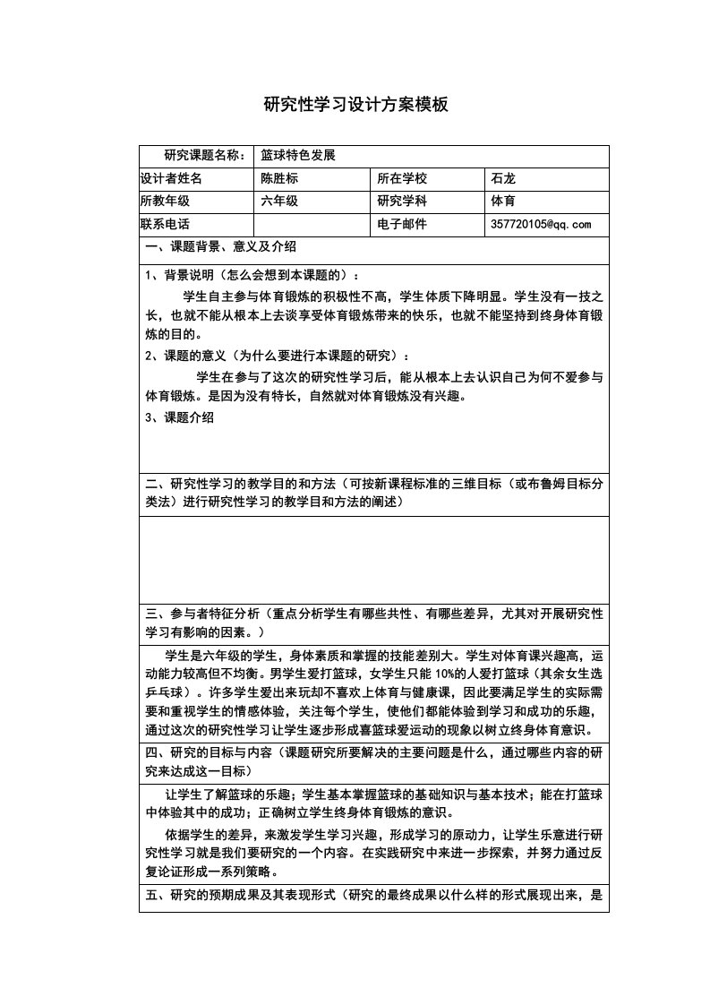 《研究性学习设计方案模板》作业（六年级体育）