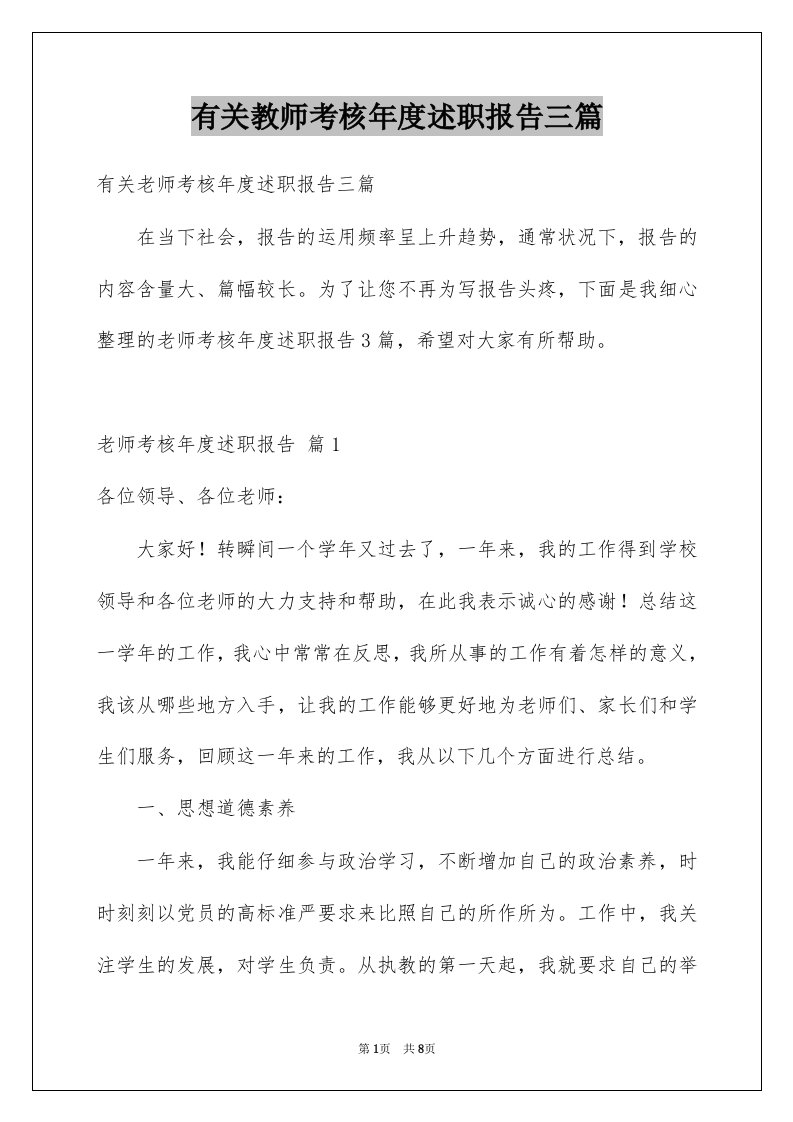 有关教师考核年度述职报告三篇