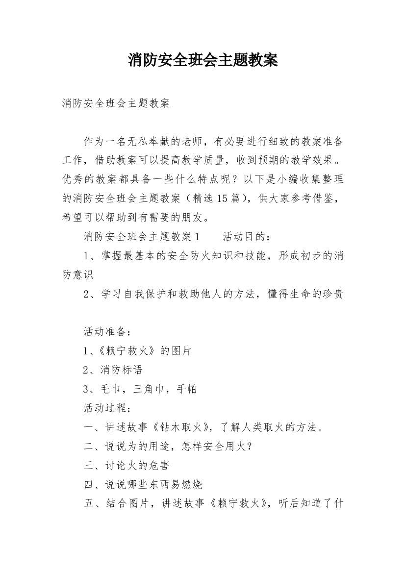 消防安全班会主题教案