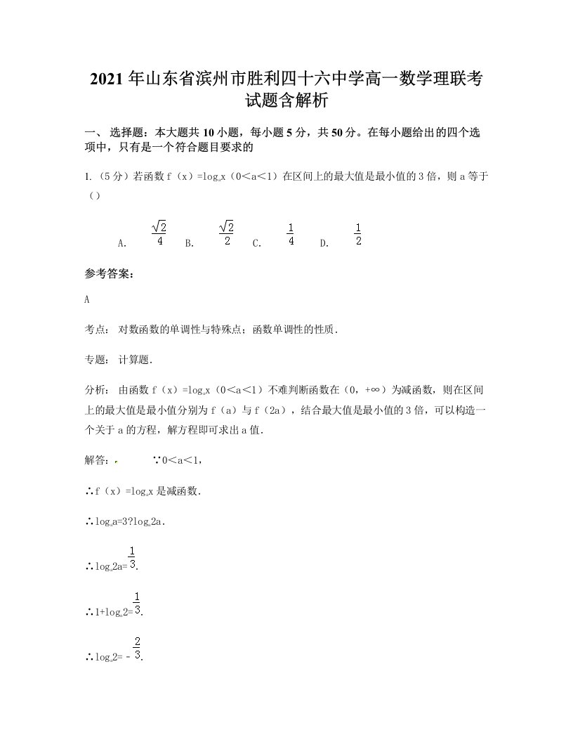 2021年山东省滨州市胜利四十六中学高一数学理联考试题含解析