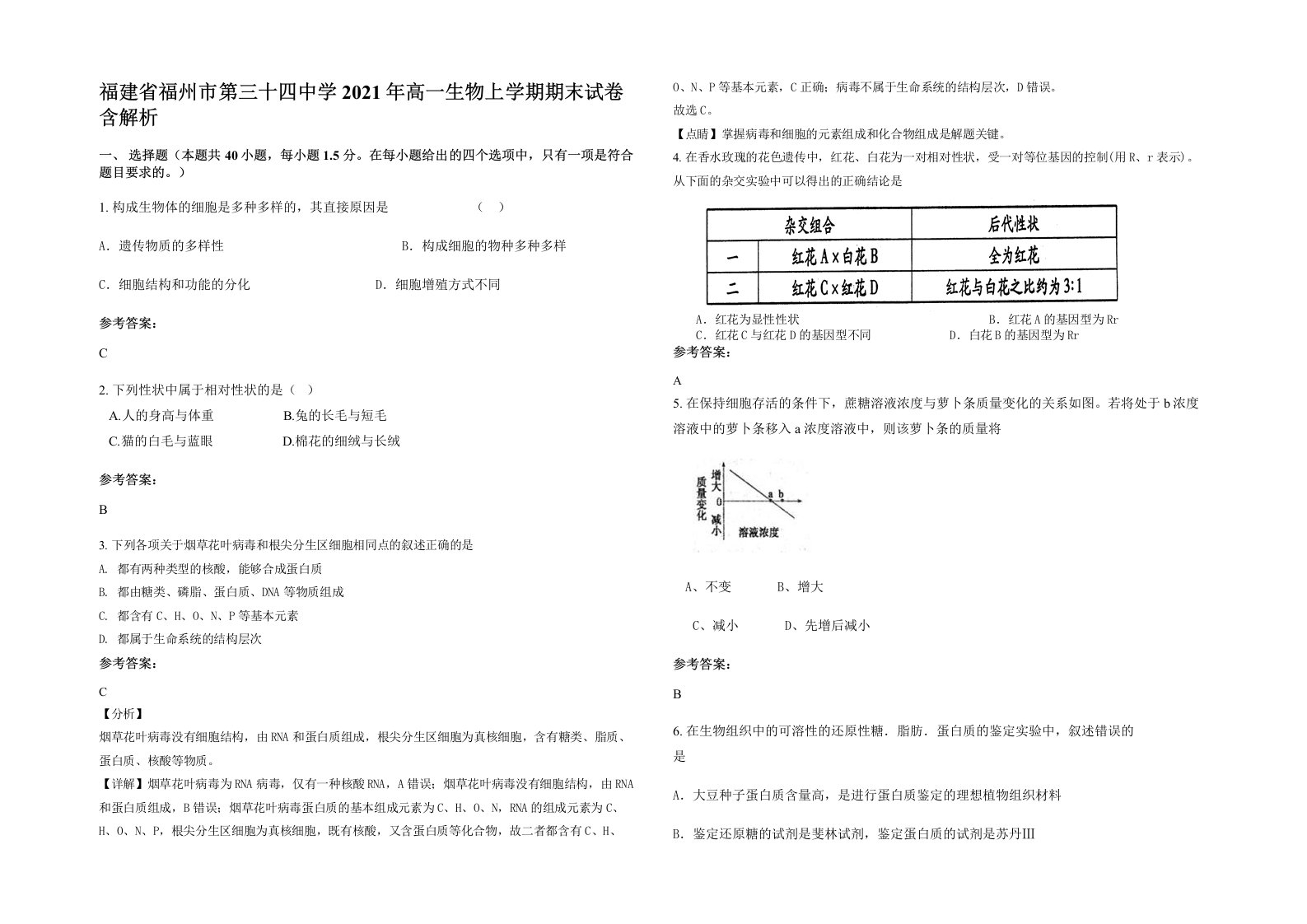 福建省福州市第三十四中学2021年高一生物上学期期末试卷含解析