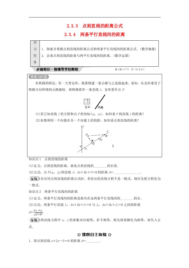 新教材2023年秋高中数学第2章直线和圆的方程2.3直线的交点坐标与距离公式2.3.3点到直线的距离公式2.3.4两条平行直线间的距离学生用书无答案新人教A版选择性必修第一册