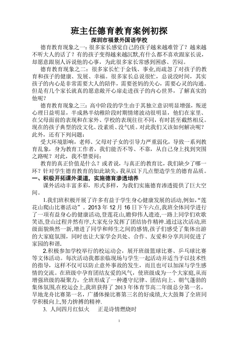 班主任德育教育案例初探