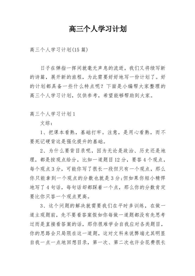 高三个人学习计划_3