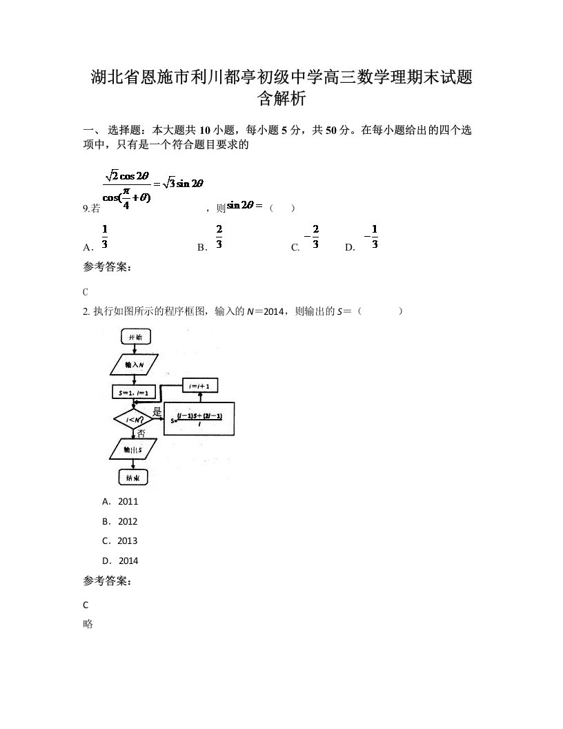 湖北省恩施市利川都亭初级中学高三数学理期末试题含解析