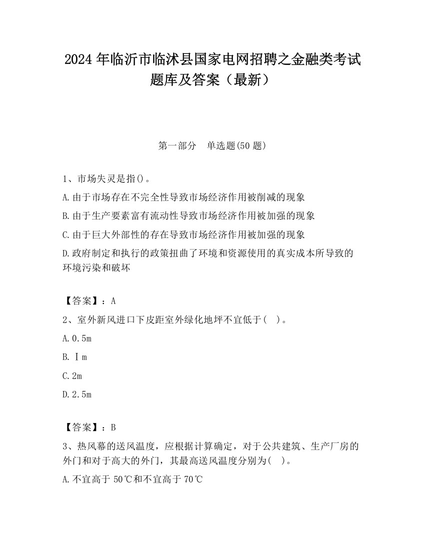 2024年临沂市临沭县国家电网招聘之金融类考试题库及答案（最新）