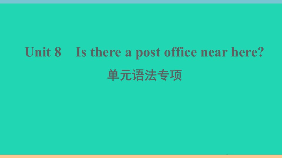 江西专版七年级英语下册Unit8Isthereapostofficenearhere单元语法专项作业课件新版人教新目标版