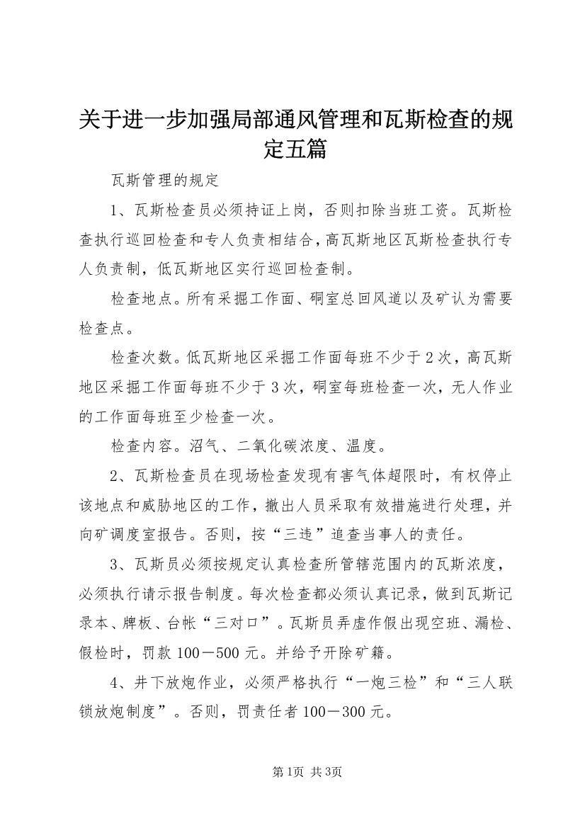 关于进一步加强局部通风管理和瓦斯检查的规定五篇