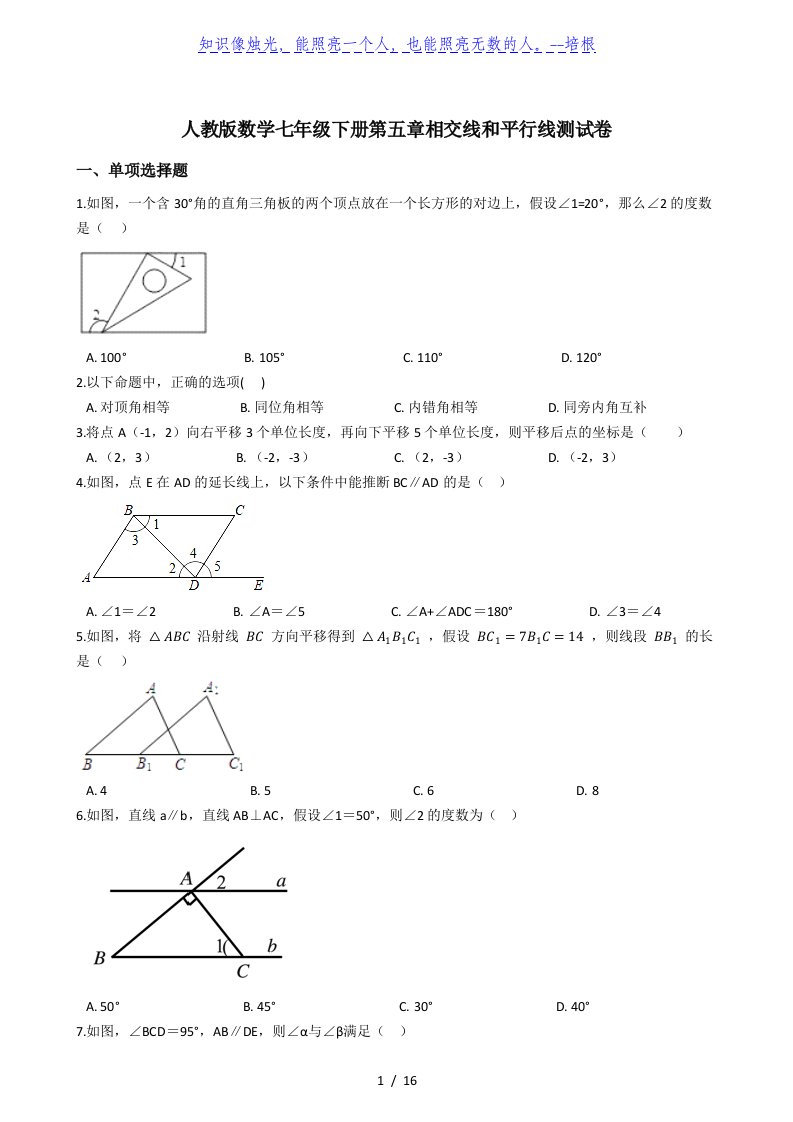 人教版数学七年级下册第五章相交线和平行线单元同步测试卷（解析版）