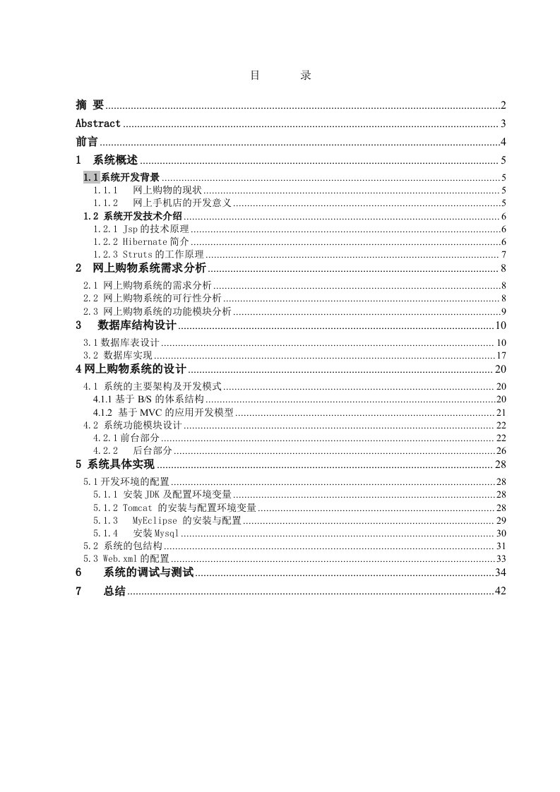 java毕业论文---网上购物系统毕业设计论文