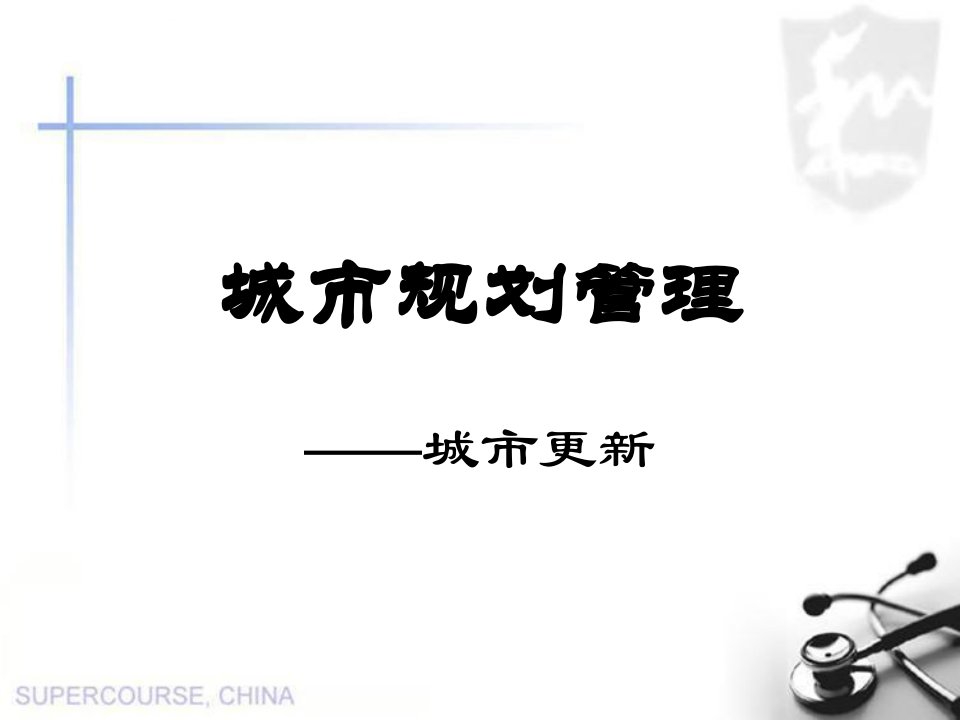 城市管理第六章：城市规划管理――城市更新课件