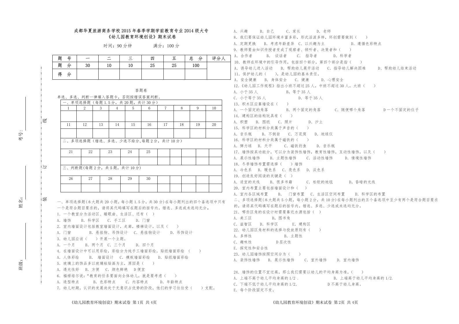 《幼儿园教育环境创设》A卷