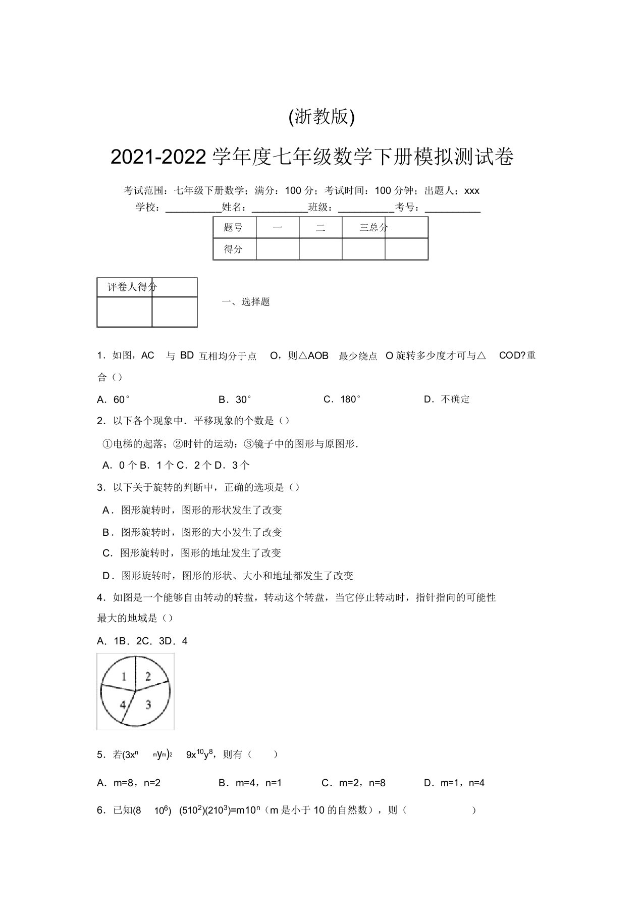 浙教版2021-2022学年度七年级数学下册模拟测试卷(4491)