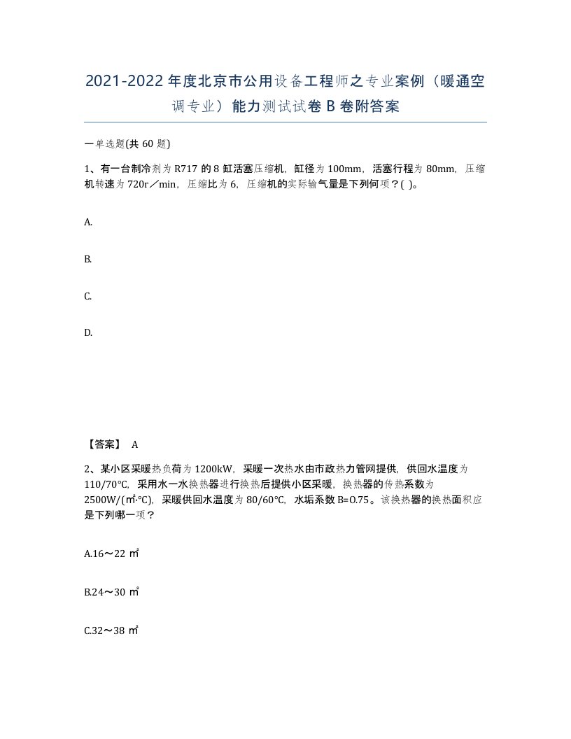 2021-2022年度北京市公用设备工程师之专业案例暖通空调专业能力测试试卷B卷附答案