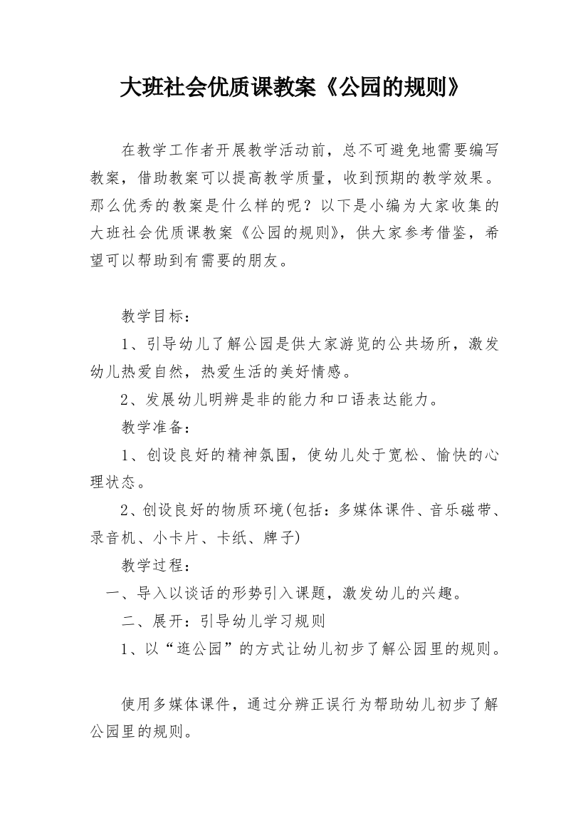 大班社会优质课教案《公园的规则》