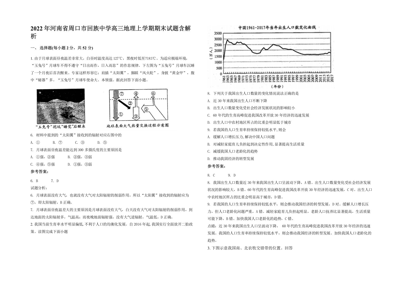 2022年河南省周口市回族中学高三地理上学期期末试题含解析