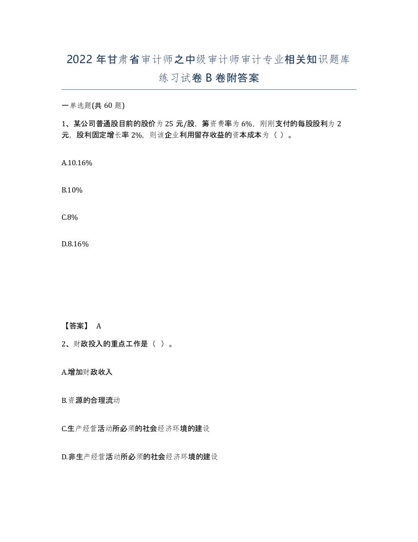 2022年甘肃省审计师之中级审计师审计专业相关知识题库练习试卷B卷附答案