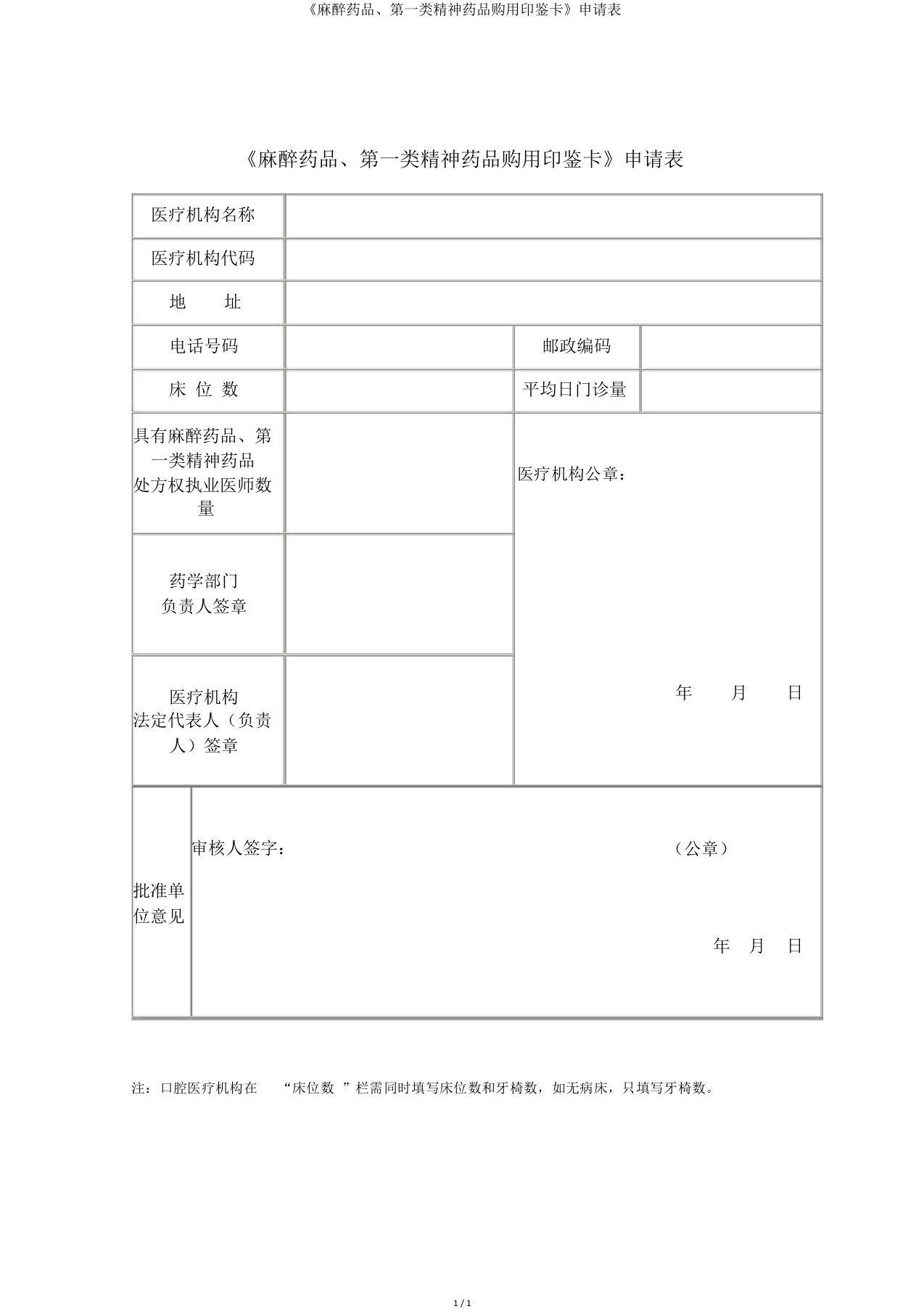 《麻醉药品、第一类精神药品购用印鉴卡》申请表