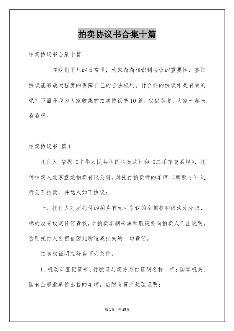 拍卖协议书合集十篇