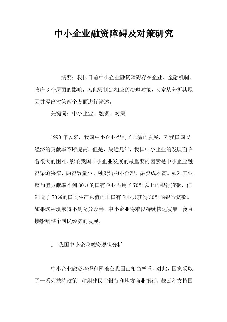 中小企业融资障碍及对策研究