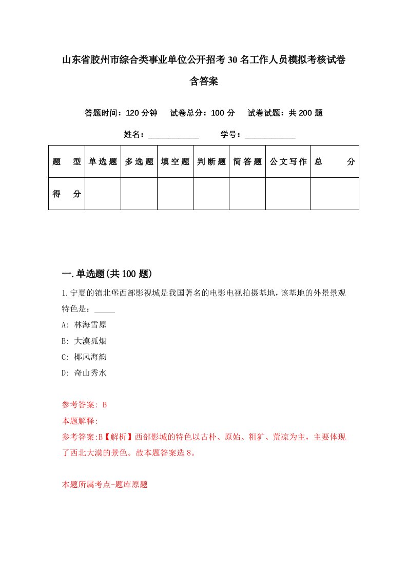 山东省胶州市综合类事业单位公开招考30名工作人员模拟考核试卷含答案2