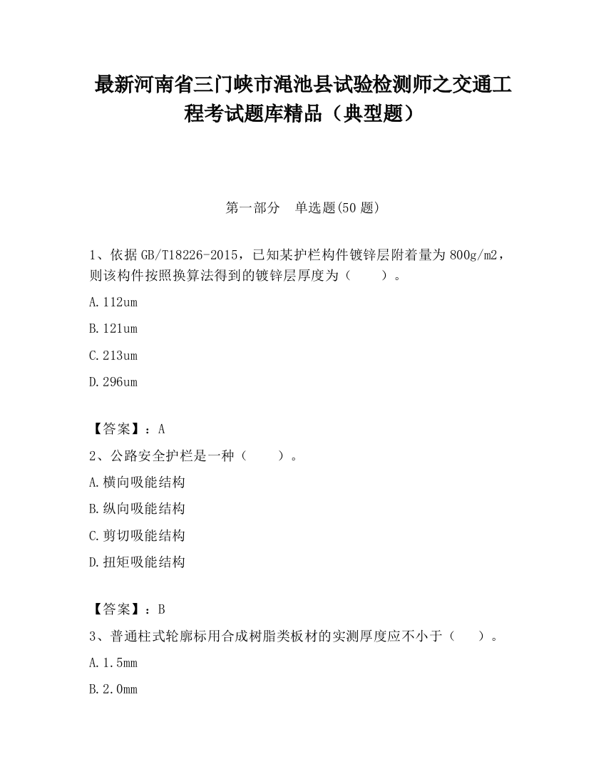 最新河南省三门峡市渑池县试验检测师之交通工程考试题库精品（典型题）