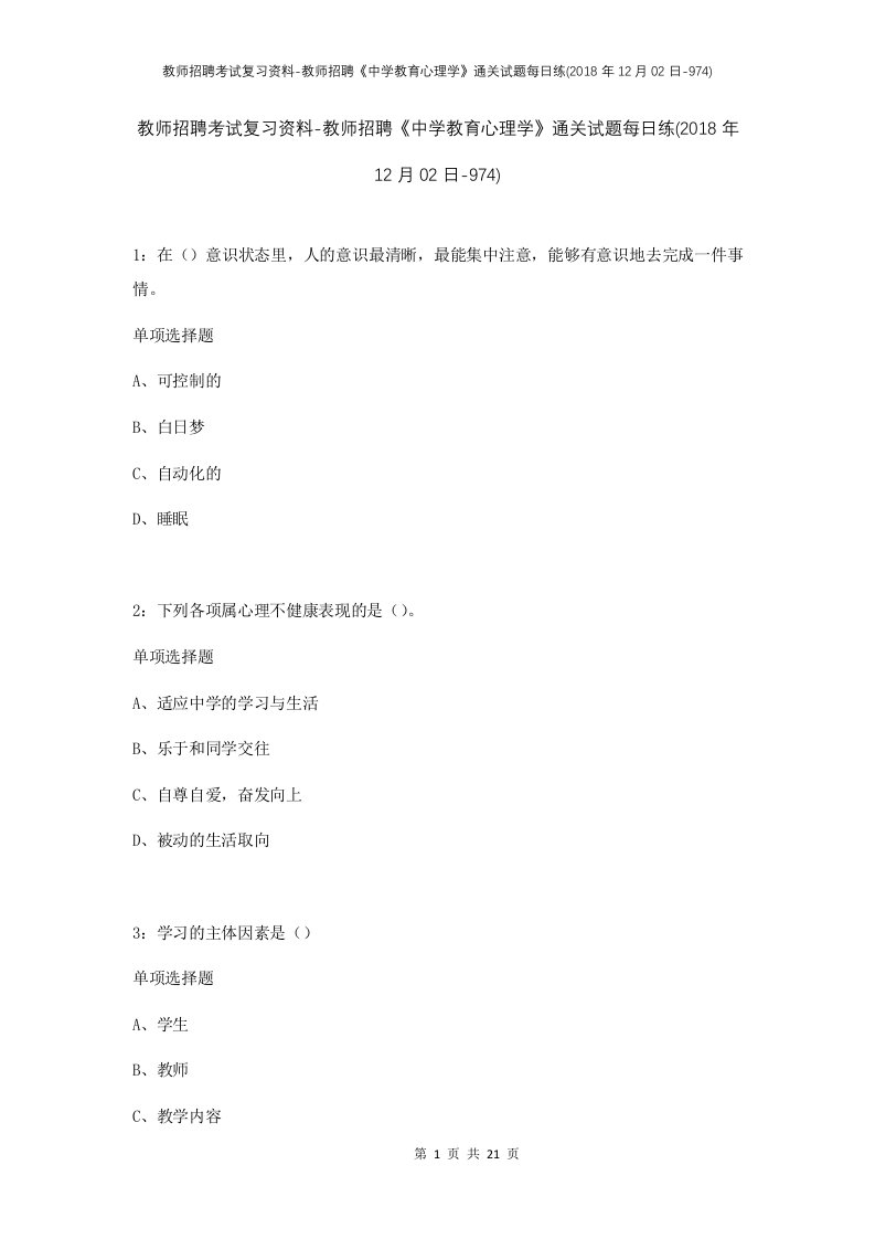 教师招聘考试复习资料-教师招聘中学教育心理学通关试题每日练2018年12月02日-974