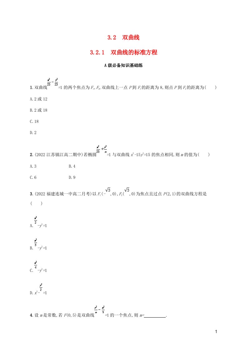 2022_2023学年高中数学第3章圆锥曲线与方程3.2双曲线3.2.1双曲线的标准方程同步练习湘教版选择性必修第一册