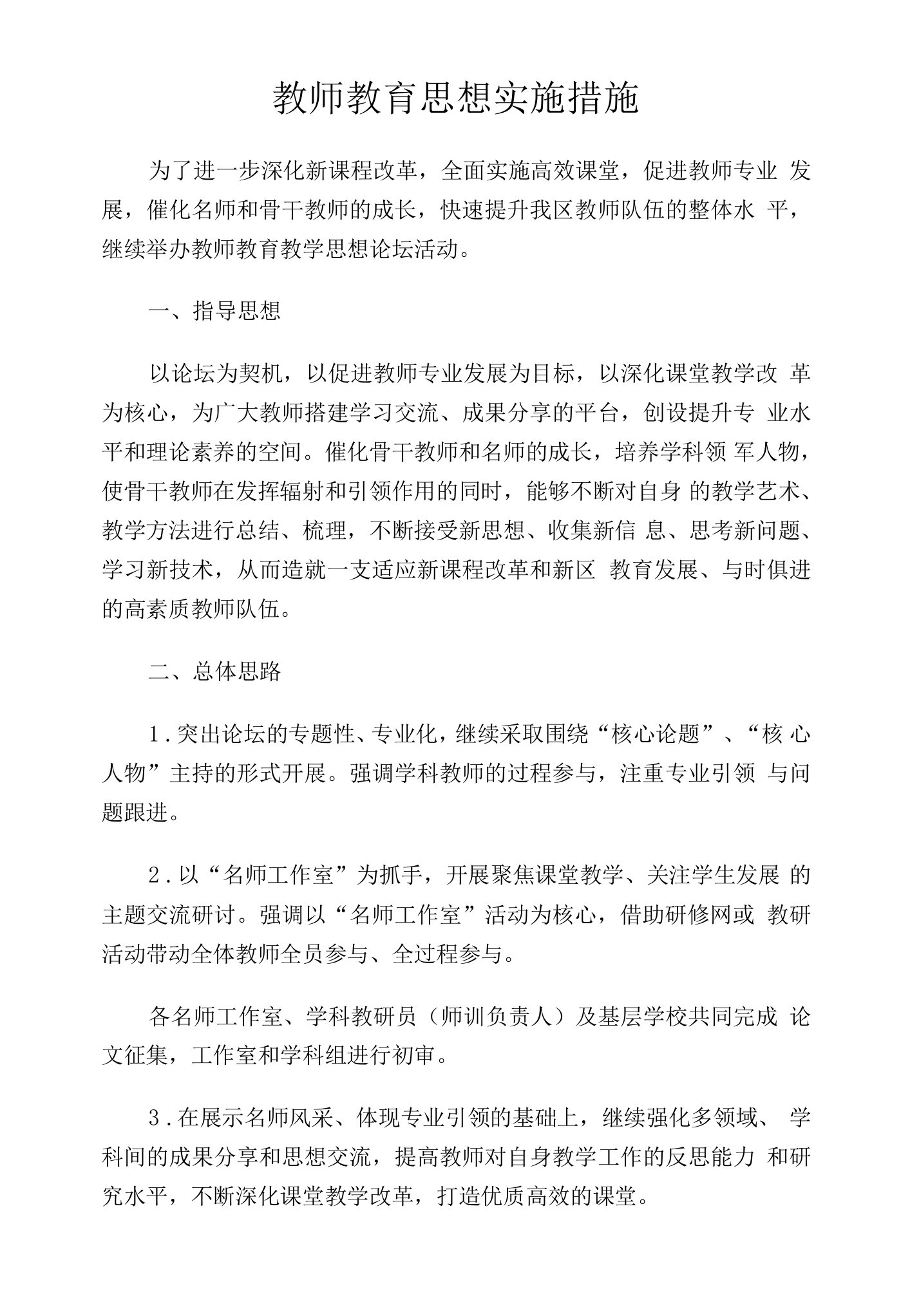 教师教育思想实施措施