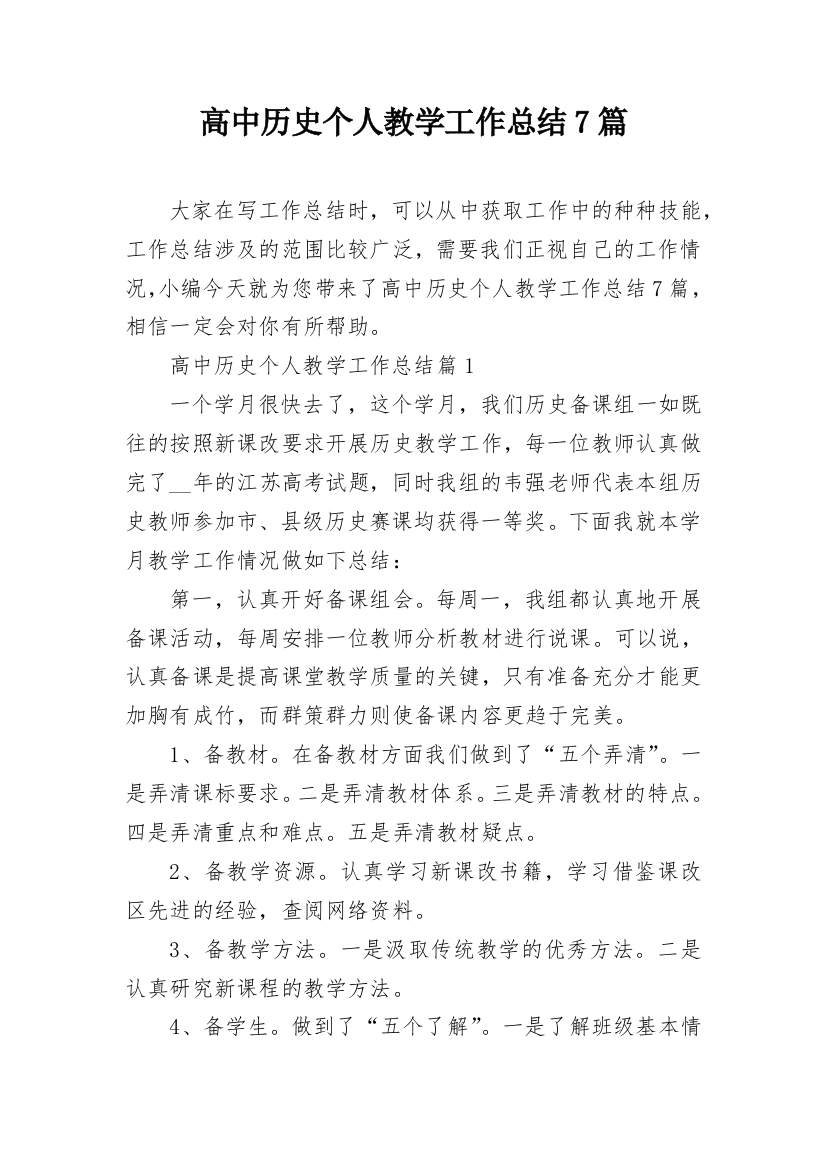 高中历史个人教学工作总结7篇