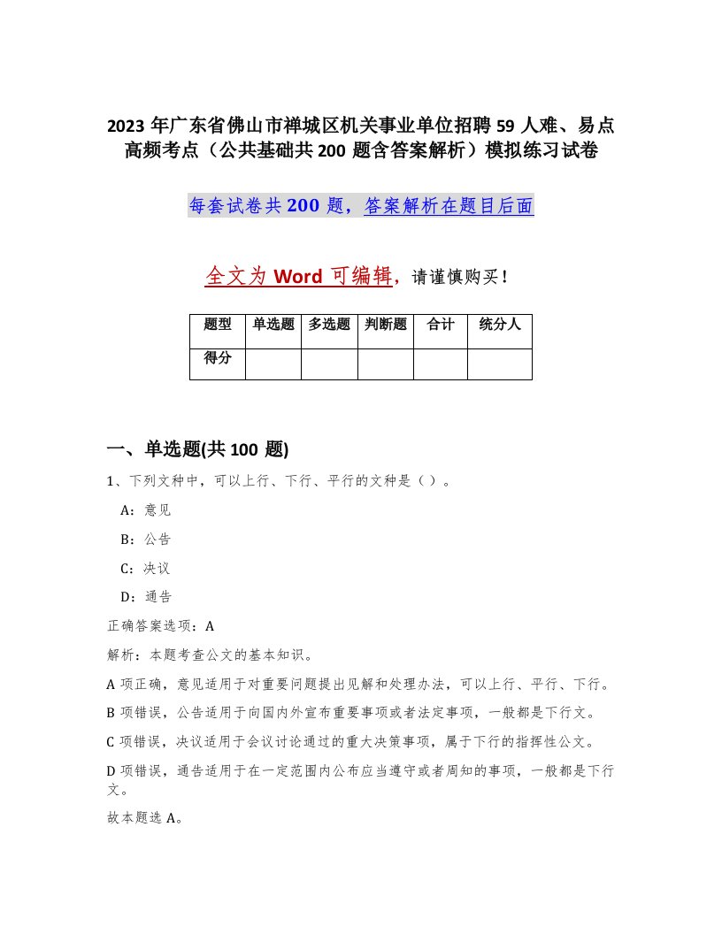 2023年广东省佛山市禅城区机关事业单位招聘59人难易点高频考点公共基础共200题含答案解析模拟练习试卷