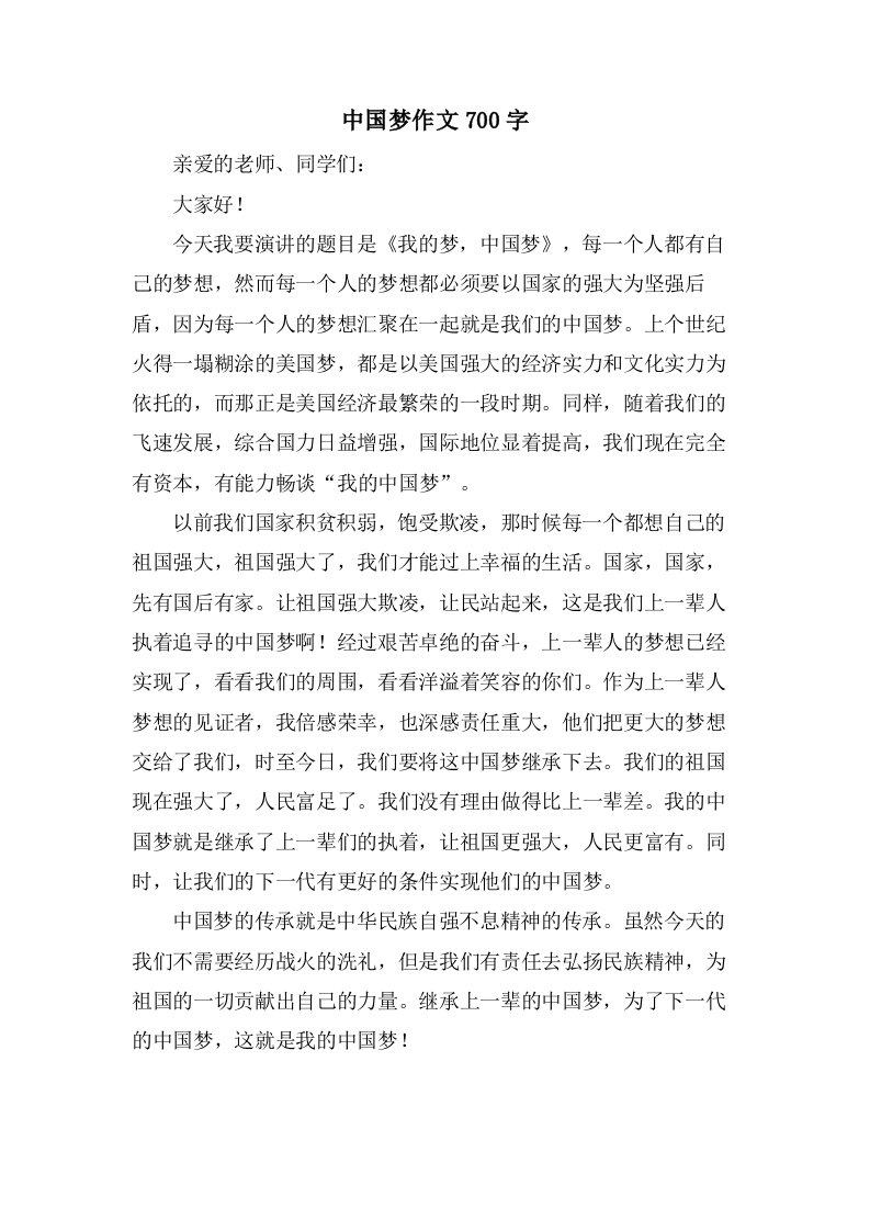 中国梦作文700字