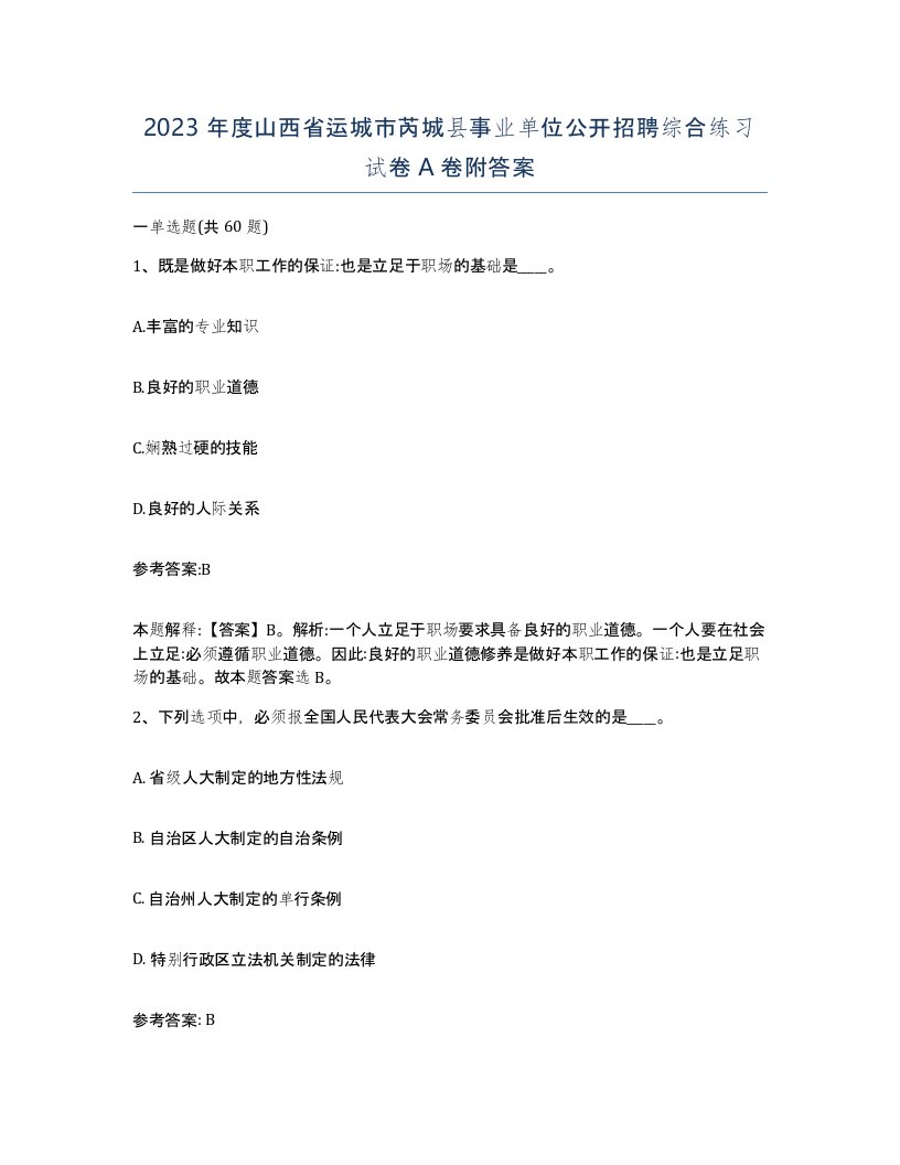 2023年度山西省运城市芮城县事业单位公开招聘综合练习试卷A卷附答案