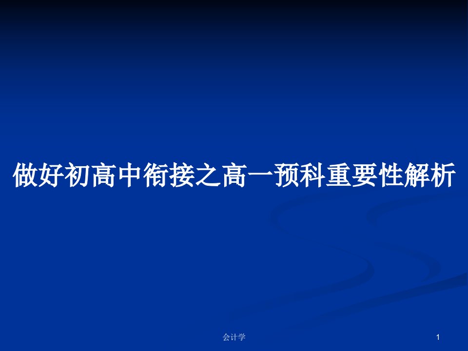 做好初高中衔接之高一预科重要性解析PPT学习教案