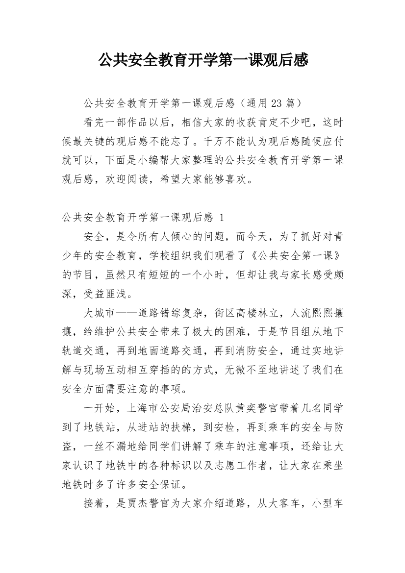 公共安全教育开学第一课观后感_20