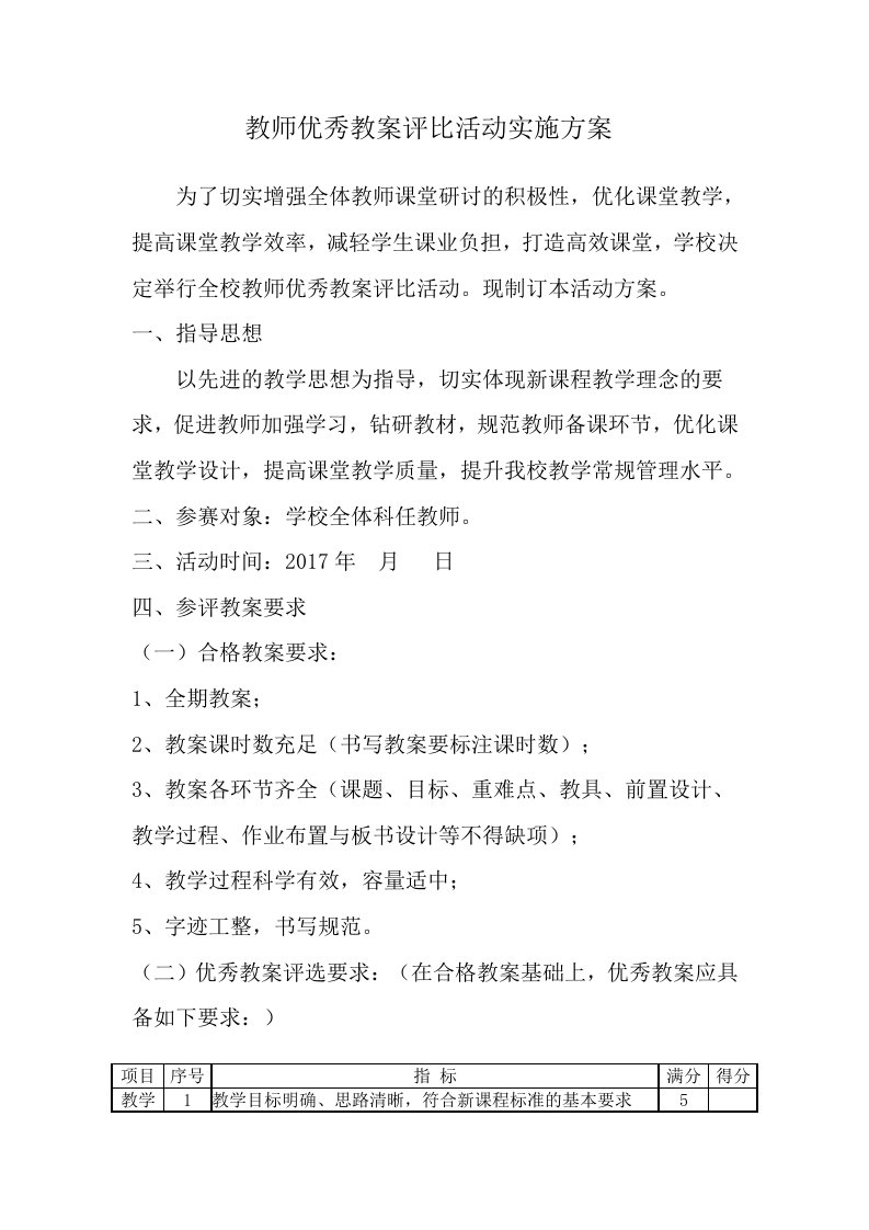 教师优秀教案评比活动实施方案