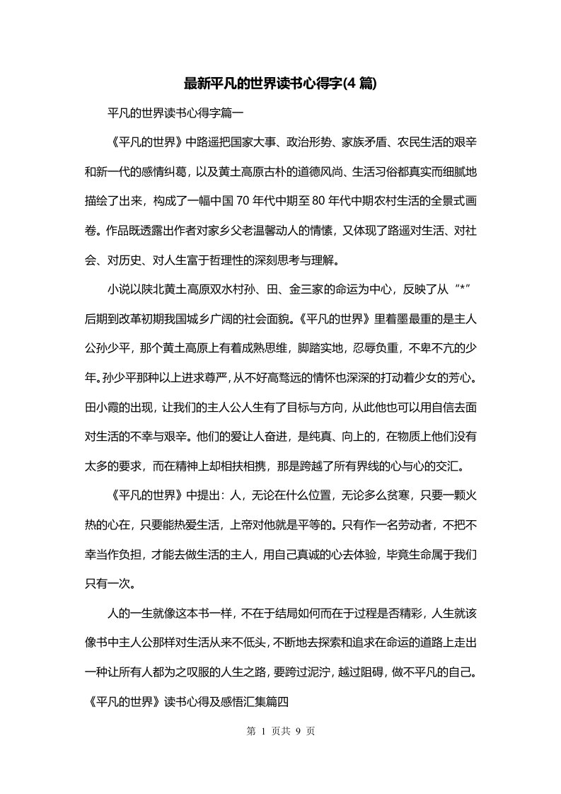 最新平凡的世界读书心得字4篇