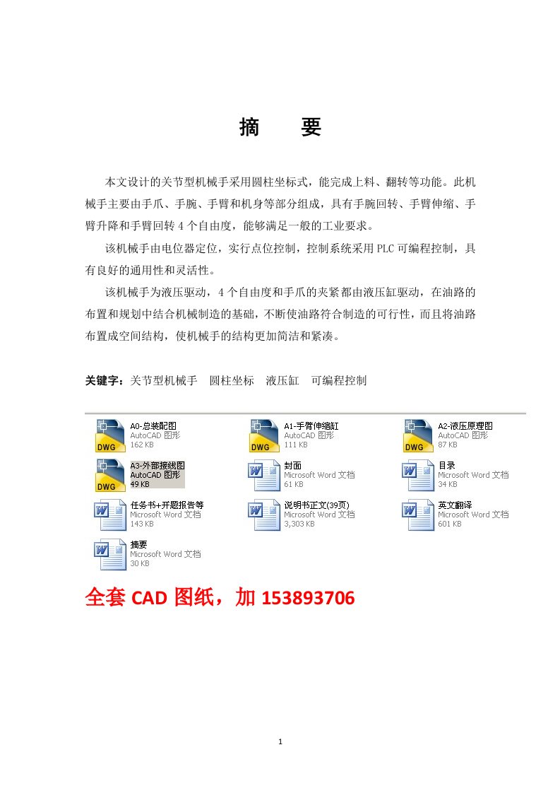 毕业设计（论文）-关节型机械手设计（全套图纸）