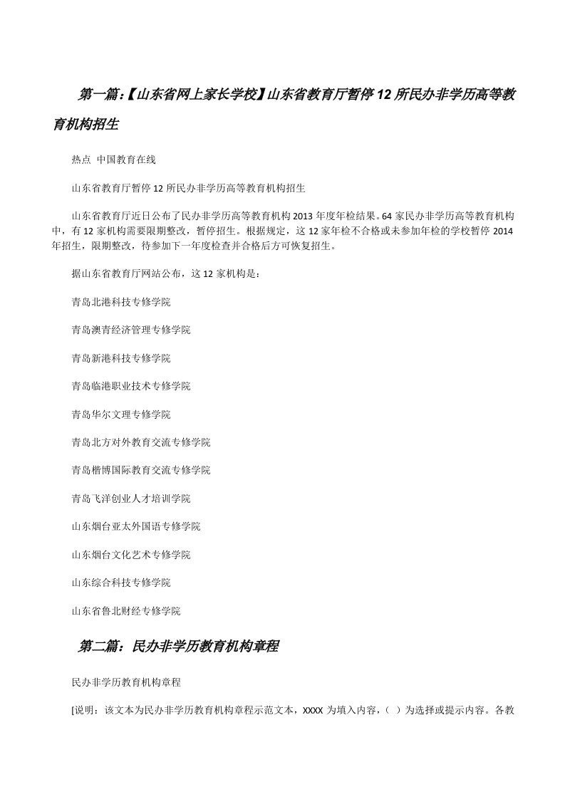 【山东省网上家长学校】山东省教育厅暂停12所民办非学历高等教育机构招生（合集5篇）[修改版]